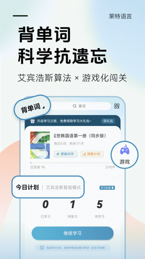 莱特韩语学习背单词