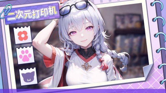 二次元打印机官方版