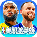 美职篮英雄手游最新版