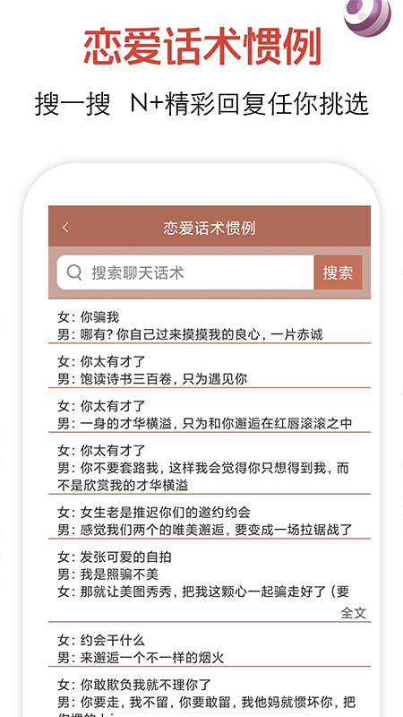 恋爱话术聊天神器免费