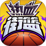 热血街篮官方版