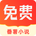 番薯小说免费阅读版