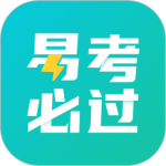 易考必过app