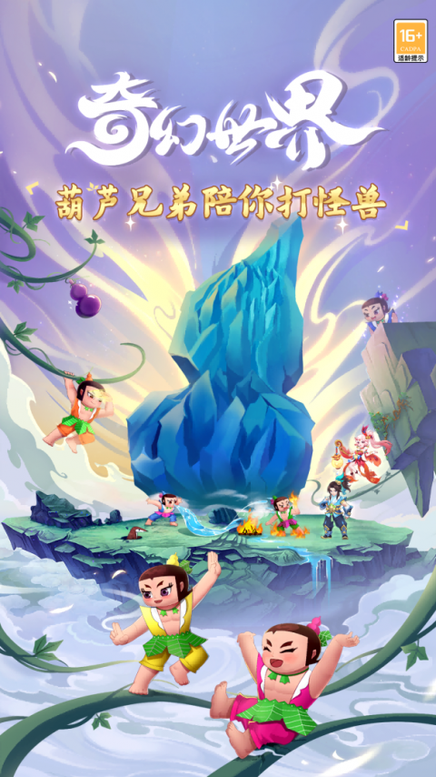葫芦娃奇幻世界官方版