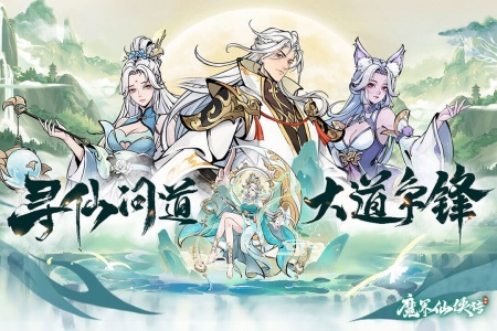 魔界仙侠传手机版