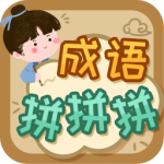成语拼拼拼手游
