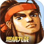 三国战纪2街机版