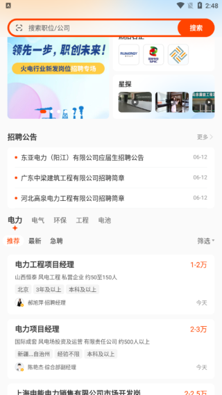北极星招聘官方版
