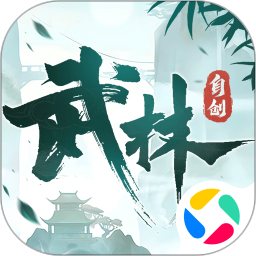 自创武林手游官方版