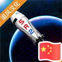 简单火箭2汉化版本