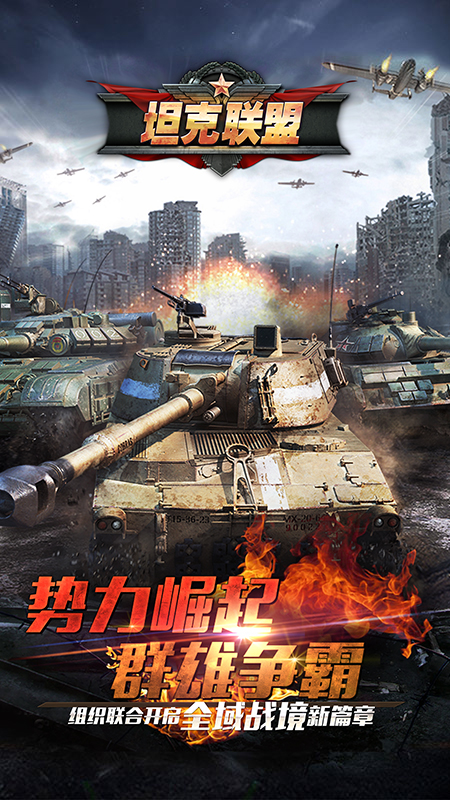 全民坦克联盟九游渠道服