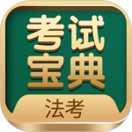 法考考试宝典安卓版