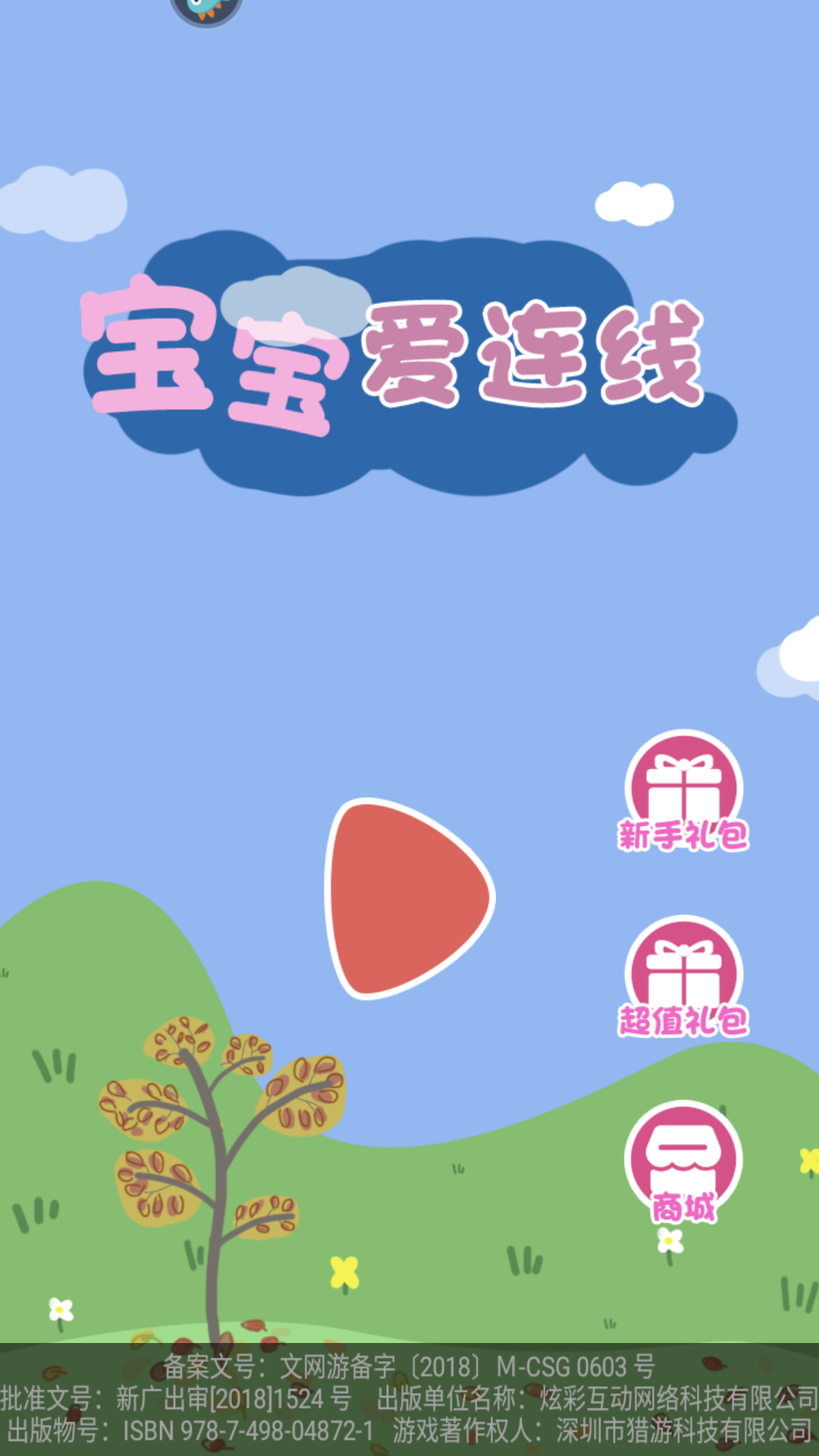 宝宝爱连线小游戏