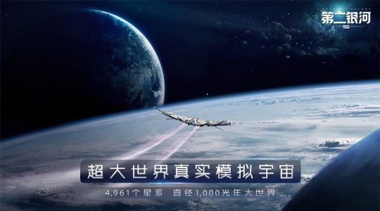 第二银河官方版
