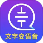 文字转语音大师app