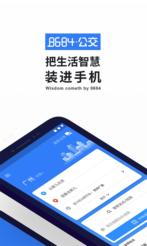 8684实时公交app