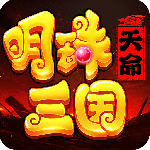 明珠三国官方正版
