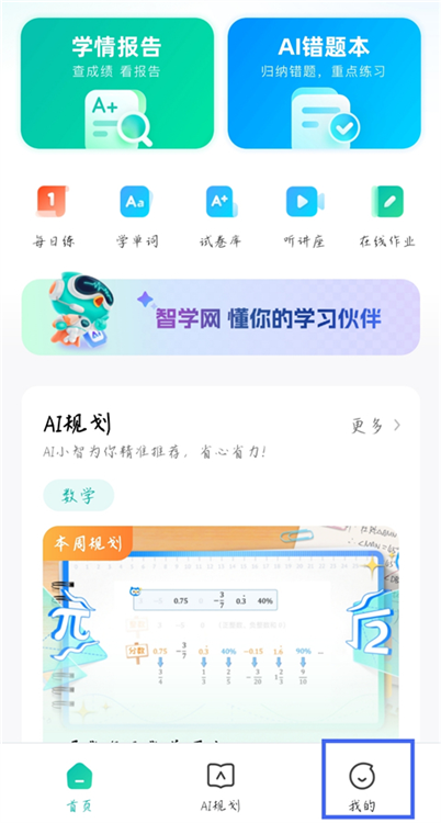 智学网学生端app