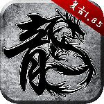 原始传奇百度客户端