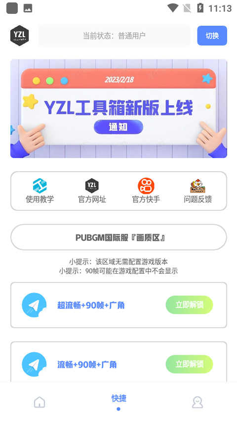 yzl工具箱官方版