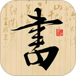 书法社手机版