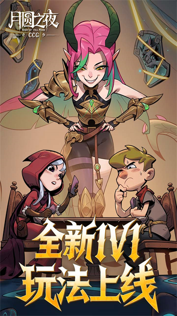 月圆之夜CCG官方版