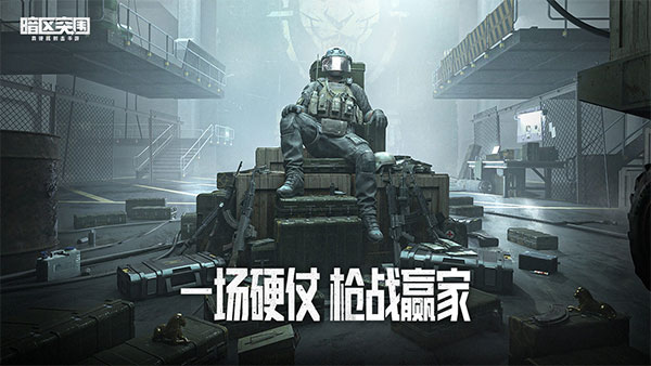 暗区突围体验服官方版