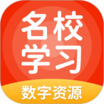 名校学习app