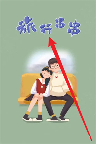 旅行串串手游