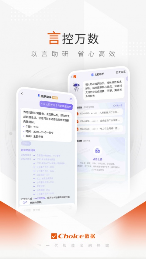 东方财富Choice数据app