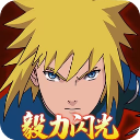 毅力火影手游官方正版