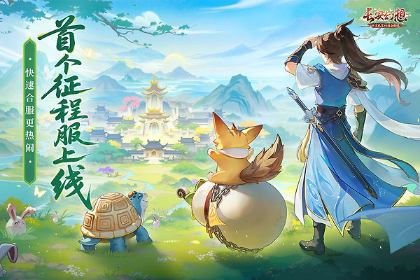 长安幻想官方正版