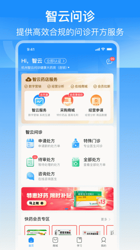 智云问诊店员版app