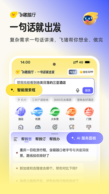 飞猪旅行最新版