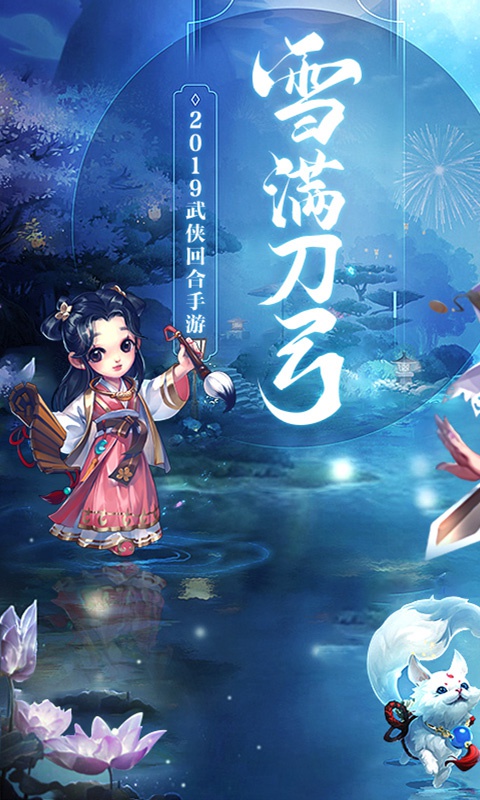 雪刀群侠传九游版