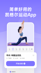 凯格尔Go官方版