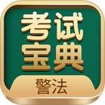 警法考试宝典app