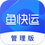 鱼快运管理版最新版