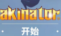 网络天才akinator网址入口