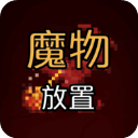 魔物放置手游官方版