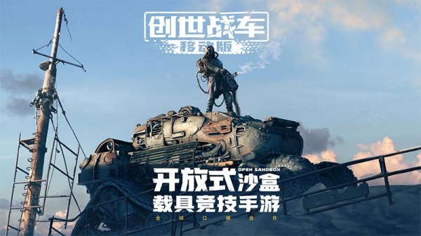 创世战车手游官方版