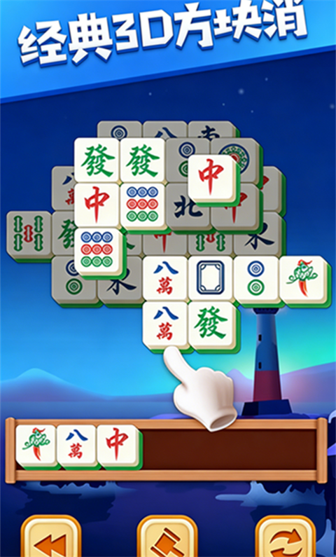 3D方块消手游