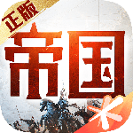 重返帝国最新版