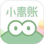 小青账最新版