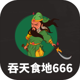 吞天食地666官方版