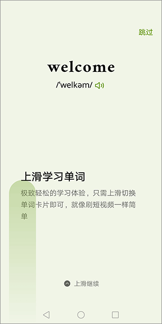 无痛单词app