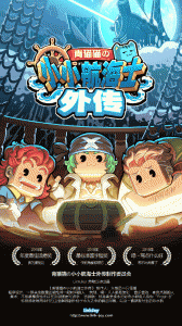 小小航海士外传