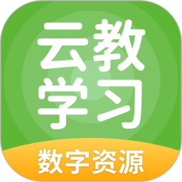 云教学习app