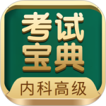 内科高级职称考试宝典app
