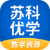 苏科优学app